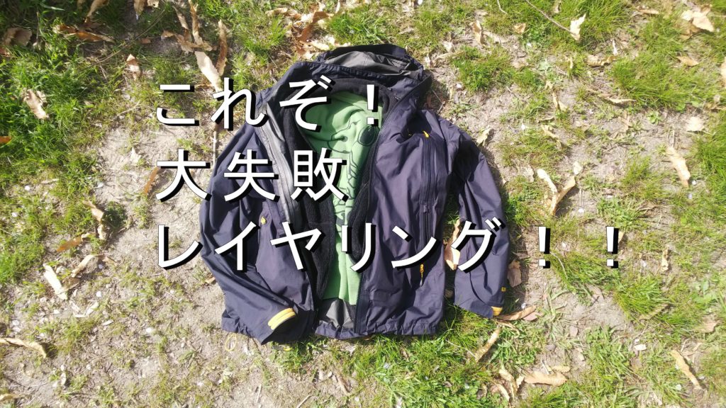 間違いだらけの登山レイヤリングシステム 登山初心者はこれを教訓に こうたろの ああ登山でモテたい